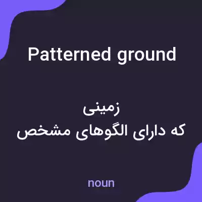 معنی patterned ground به فارسی معنی patterned ground به فارسی