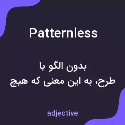 معنی patternless به فارسی معنی patternless به فارسی