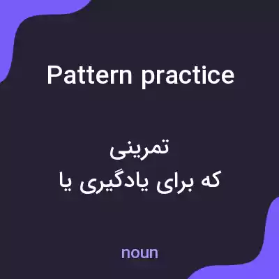 معنی pattern practice به فارسی معنی pattern practice به فارسی