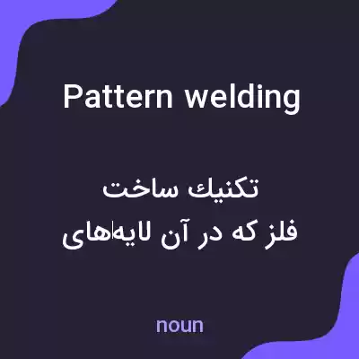 معنی pattern welding به فارسی معنی pattern welding به فارسی
