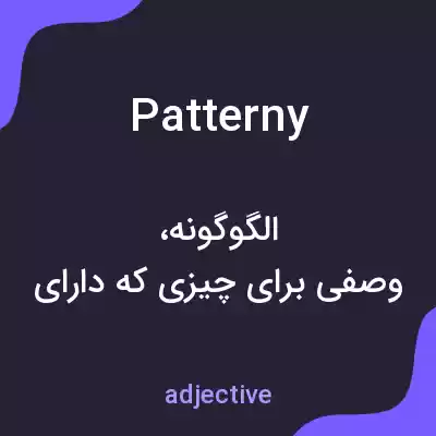 معنی patterny به فارسی معنی patterny به فارسی