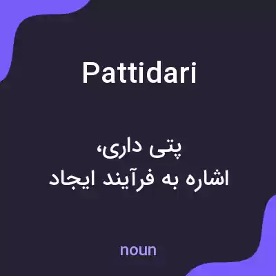 معنی pattidari به فارسی معنی pattidari به فارسی