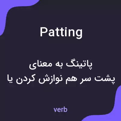 معنی patting به فارسی معنی patting به فارسی