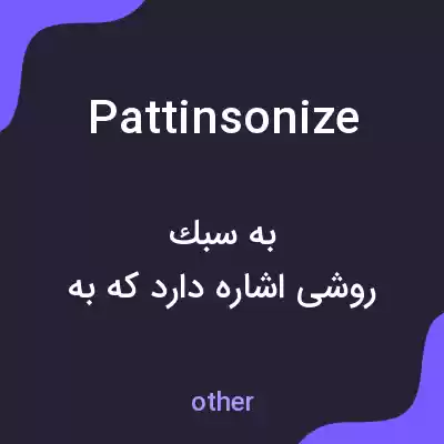 معنی pattinsonize به فارسی معنی pattinsonize به فارسی