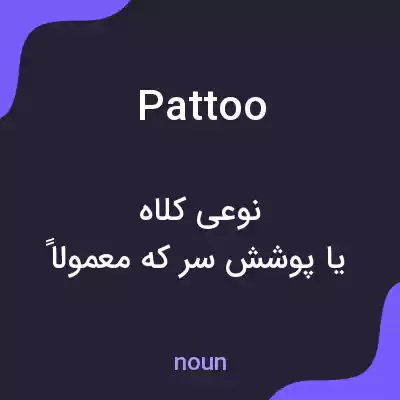 معنی pattoo به فارسی معنی pattoo به فارسی