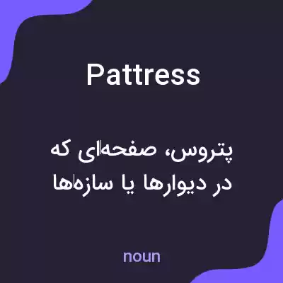 معنی pattress به فارسی معنی pattress به فارسی