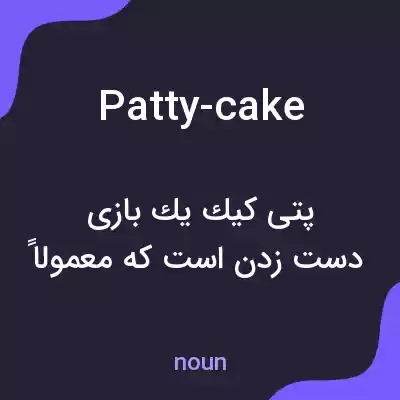 معنی patty-cake به فارسی معنی patty-cake به فارسی