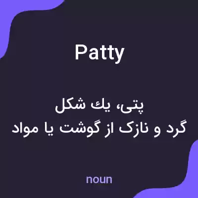 معنی patty به فارسی معنی patty به فارسی