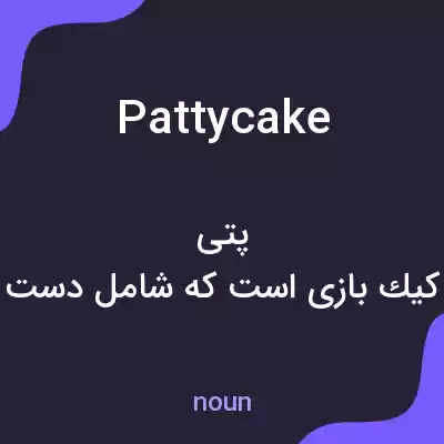 معنی pattycake به فارسی معنی pattycake به فارسی