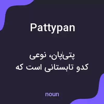 معنی pattypan به فارسی معنی pattypan به فارسی