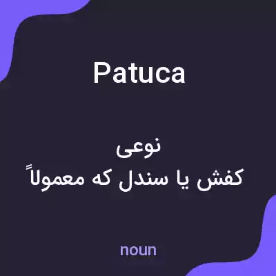 معنی patuca به فارسی معنی patuca به فارسی
