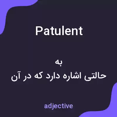 معنی patulent به فارسی معنی patulent به فارسی