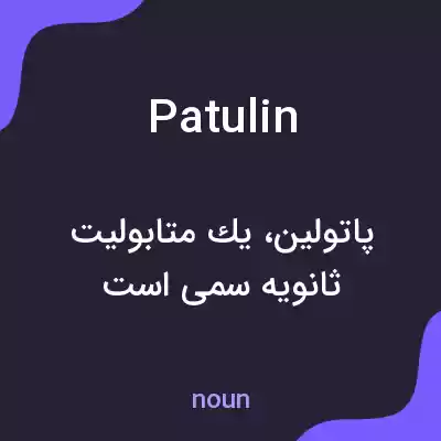 معنی patulin به فارسی معنی patulin به فارسی