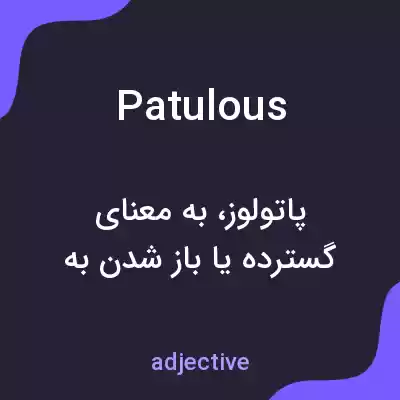 معنی patulous به فارسی