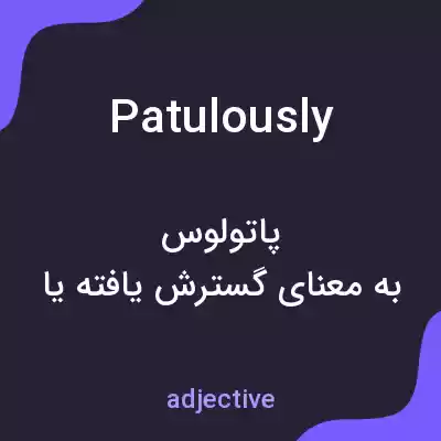 معنی patulously به فارسی معنی patulously به فارسی