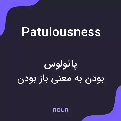 معنی patulousness به فارسی معنی patulousness به فارسی