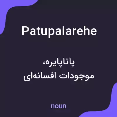 معنی patupaiarehe به فارسی معنی patupaiarehe به فارسی