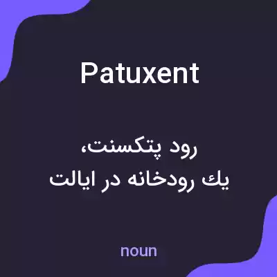 معنی patuxent به فارسی معنی patuxent به فارسی