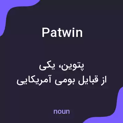 معنی patwin به فارسی معنی patwin به فارسی