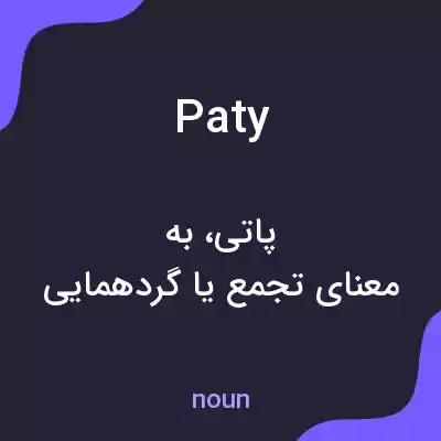 معنی paty به فارسی معنی paty به فارسی