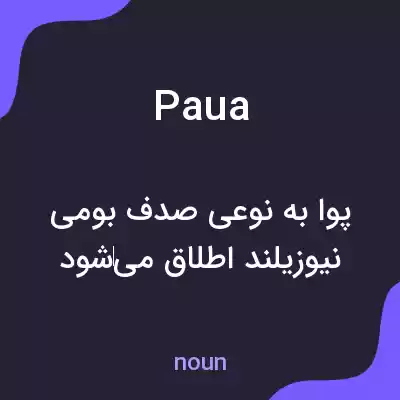 معنی paua به فارسی معنی paua به فارسی
