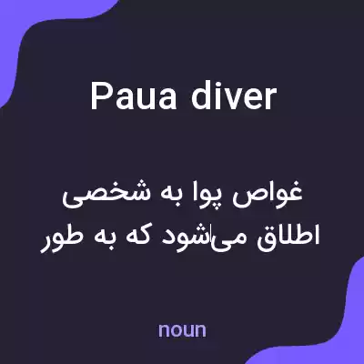 معنی paua diver به فارسی معنی paua diver به فارسی