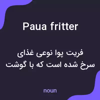 معنی paua fritter به فارسی