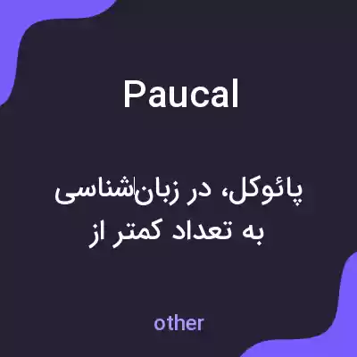معنی paucal به فارسی معنی paucal به فارسی