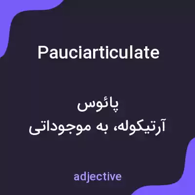 معنی pauciarticulate به فارسی معنی pauciarticulate به فارسی