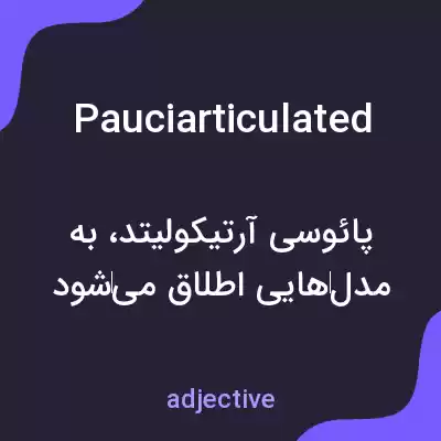 معنی pauciarticulated به فارسی معنی pauciarticulated به فارسی
