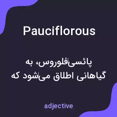معنی pauciflorous به فارسی معنی pauciflorous به فارسی