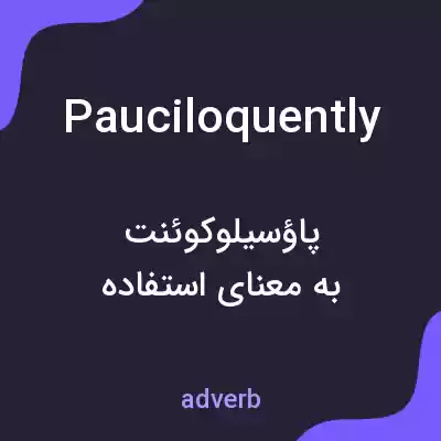 معنی pauciloquently به فارسی معنی pauciloquently به فارسی