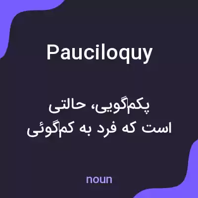 معنی pauciloquy به فارسی معنی pauciloquy به فارسی