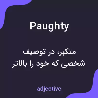 معنی paughty به فارسی معنی paughty به فارسی