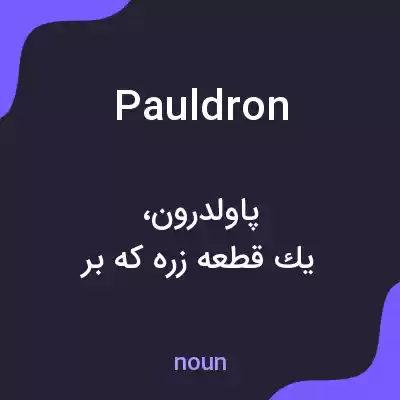 معنی pauldron به فارسی معنی pauldron به فارسی