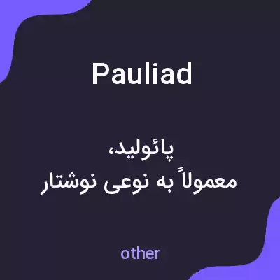 معنی pauliad به فارسی معنی pauliad به فارسی