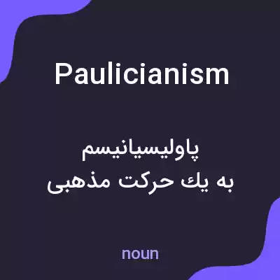 معنی paulicianism به فارسی معنی paulicianism به فارسی