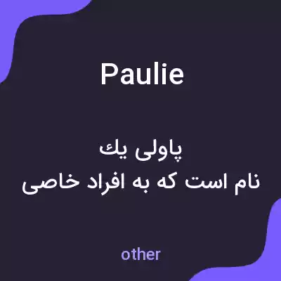 معنی paulie به فارسی
