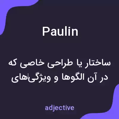 معنی paulin به فارسی معنی paulin به فارسی