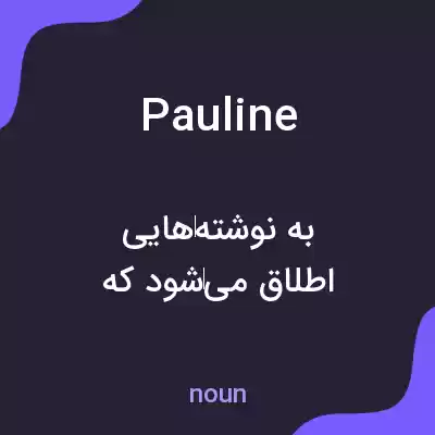 معنی pauline به فارسی