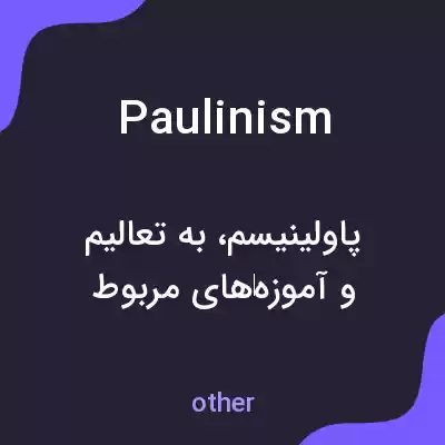 معنی paulinism به فارسی معنی paulinism به فارسی