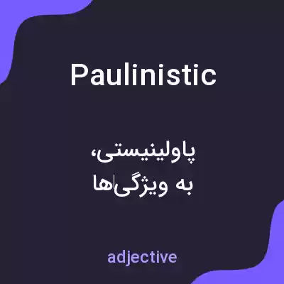 معنی paulinistic به فارسی معنی paulinistic به فارسی