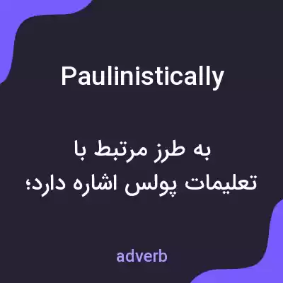 معنی paulinistically به فارسی معنی paulinistically به فارسی