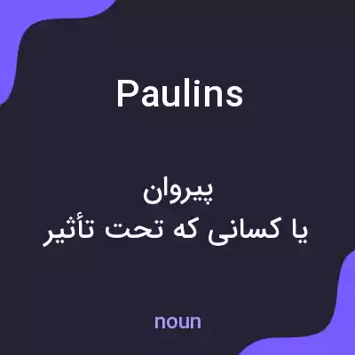 معنی paulins به فارسی معنی paulins به فارسی