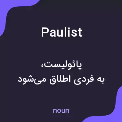 معنی paulist به فارسی