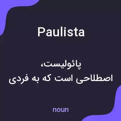 معنی paulista به فارسی معنی paulista به فارسی