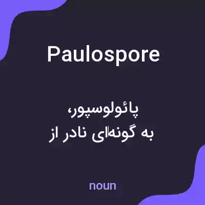 معنی paulospore به فارسی معنی paulospore به فارسی