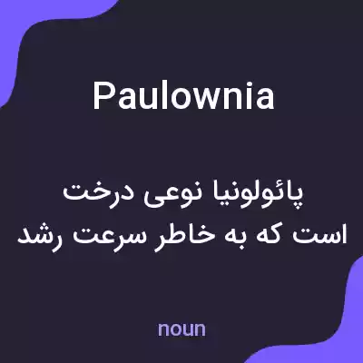 معنی paulownia به فارسی معنی paulownia به فارسی
