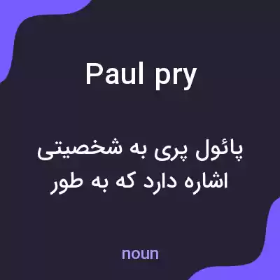 معنی paul pry به فارسی معنی paul pry به فارسی