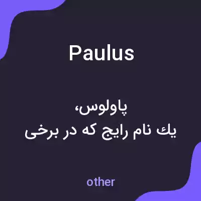 معنی paulus به فارسی معنی paulus به فارسی